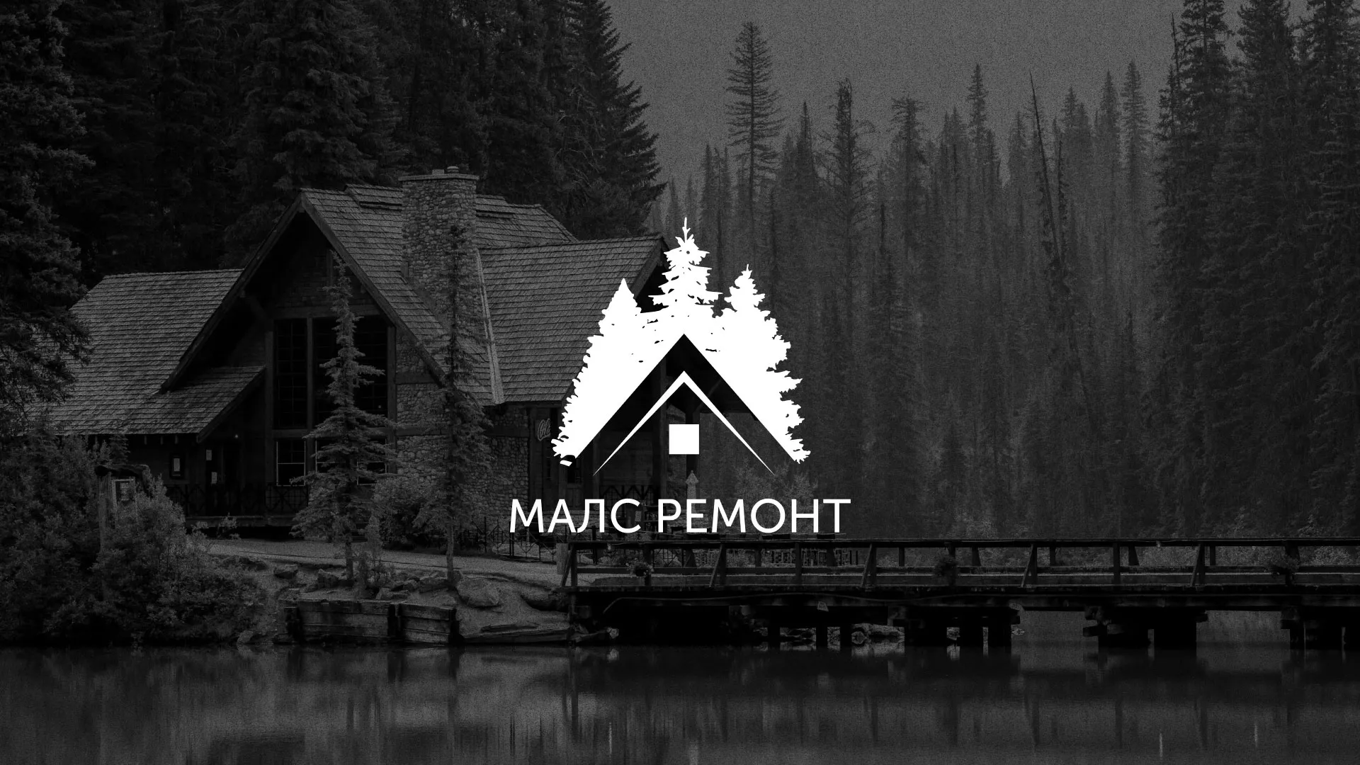 Разработка логотипа для компании «МАЛС РЕМОНТ» в Комсомольске